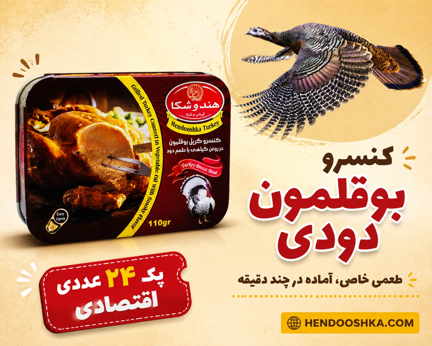 کنسرو بوقلمون دودی هندوشکا