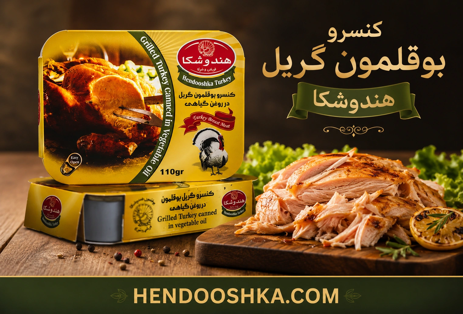 کنسرو بوقلمون گریل هندوشکا