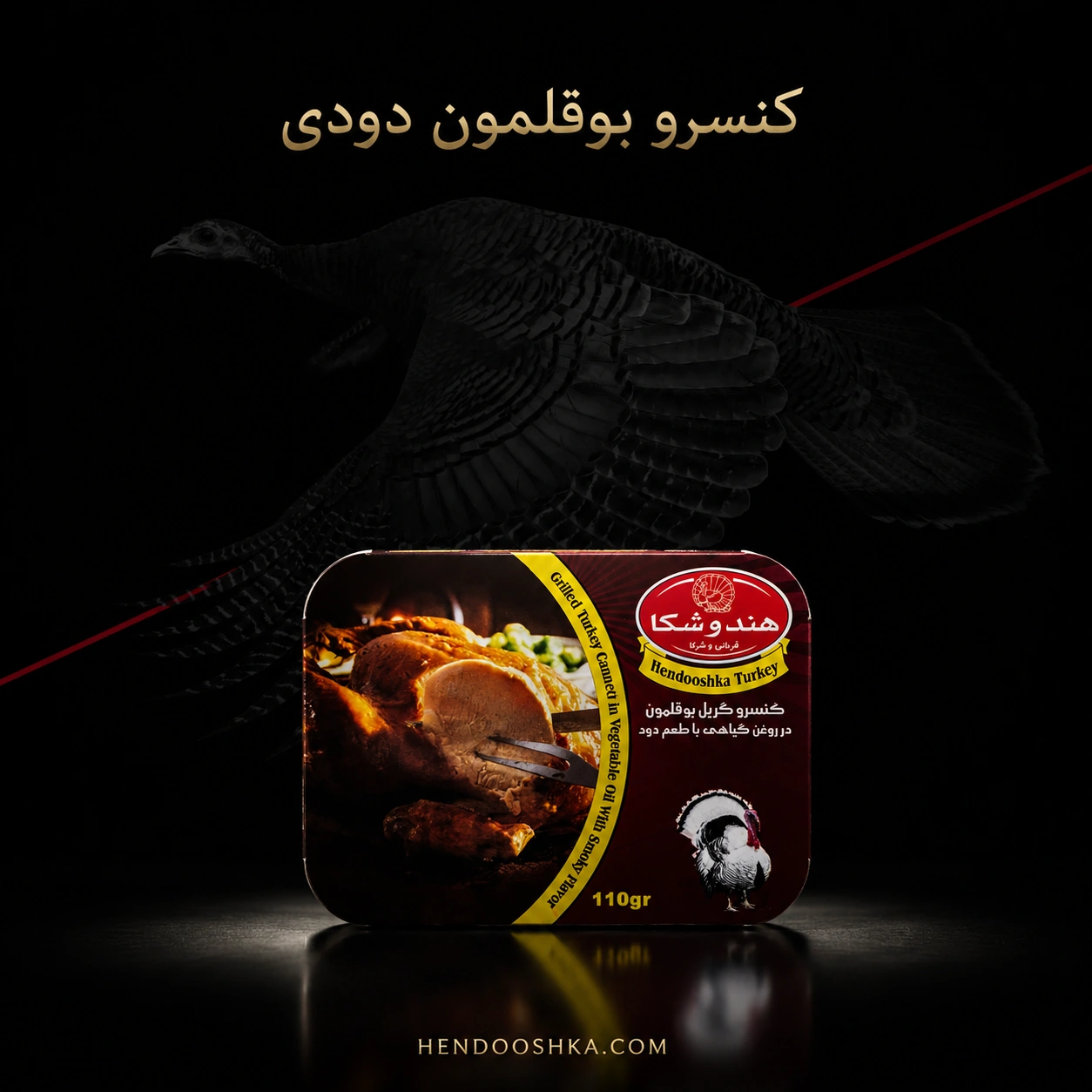 کنسرو بوقلمون دودی هندوشکا