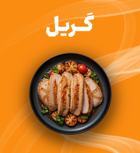 کنسرو بوقلمون گریل هندوشکا