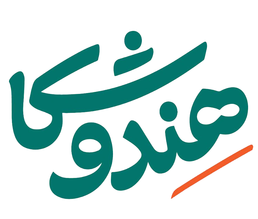 هندوشکا